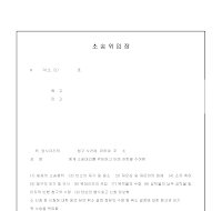 소송위임장 (2) 소송위임장 (2)